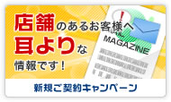 店舗のあるお客様へ 耳よりな情報です!新規ご契約キャンペーン
