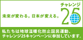 株式会社エクストラコマースは、チャレンジ25キャンペーンに参加しています。